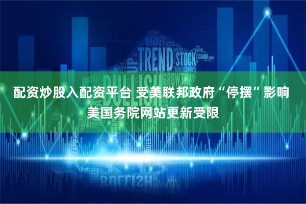 配资炒股入配资平台 受美联邦政府“停摆”影响 美国务院网站更新受限