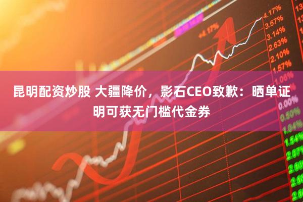 昆明配资炒股 大疆降价，影石CEO致歉：晒单证明可获无门槛代金券