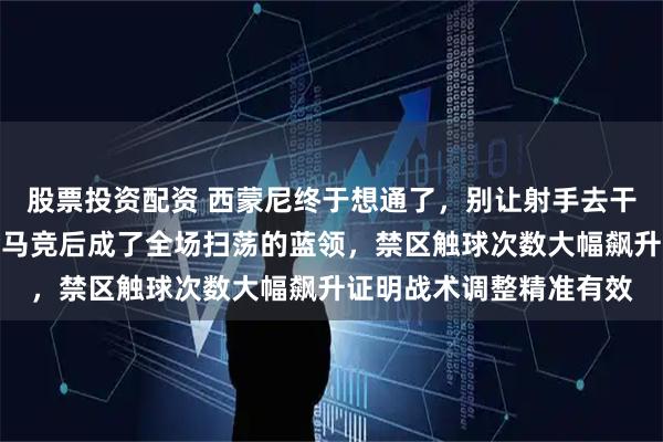 股票投资配资 西蒙尼终于想通了，别让射手去干脏活，阿尔瓦雷斯转会马竞后成了全场扫荡的蓝领，禁区触球次数大幅飙升证明战术调整精准有效