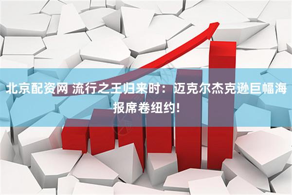 北京配资网 流行之王归来时：迈克尔杰克逊巨幅海报席卷纽约!