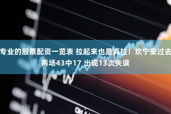 专业的股票配资一览表 拉起来也是真拉！坎宁安过去两场43中17 出现13次失误