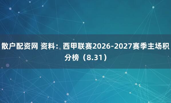散户配资网 资料：西甲联赛2026-2027赛季主场积分榜（8.31）
