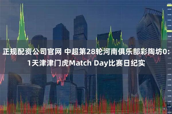 正规配资公司官网 中超第28轮河南俱乐部彩陶坊0:1天津津门虎Match Day比赛日纪实